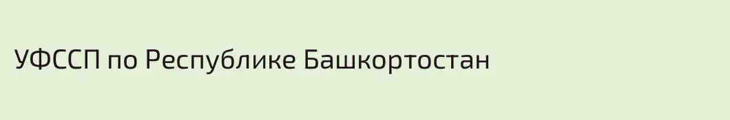 УФССП по Республике Башкортостан